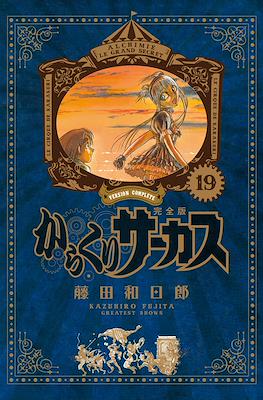 からくりサーカス完全版 (Karakuri Circus Version Complete) #19