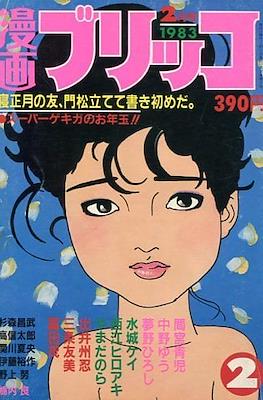 漫画ブリッコ 12冊セット 藤原カムイ 岡崎京子 1983年、1984年 - 1983
