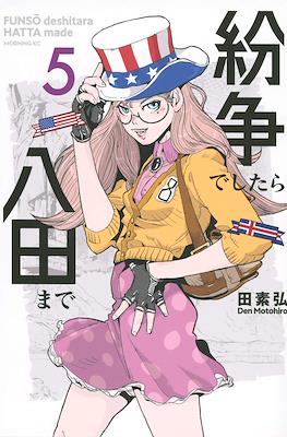 紛争でしたら八田まで (Funsou deshitara Hatta made) #5