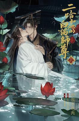二哈和他的白猫 (The Husky and His White Cat Shizun) #6