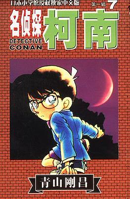 Detective Conan 名偵探柯南 #7