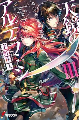 ねじ巻き精霊戦記 天鏡のアルデラミン (Nejimaki Seirei Senki Tenkyou no Alderamin) #3