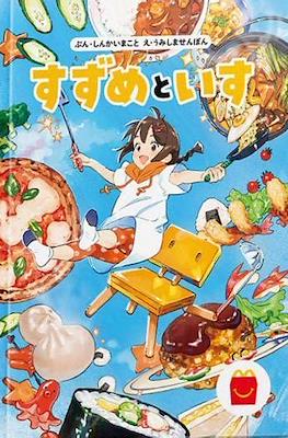Suzume to Isu - Picture Story Book