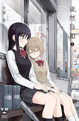 徒然日和 (Tsurezure Biyori) #1