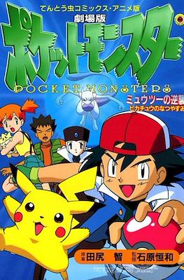 ポケットモンスタ- 劇場版 (Pokemon The Movie)