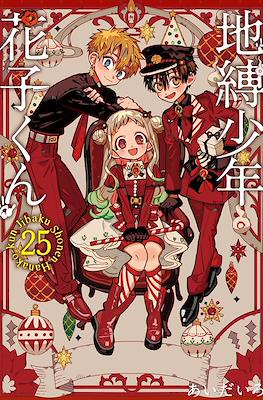 地縛少年 花子くん 25 (Jibaku Shounen Hanako-kun Variant Cover)