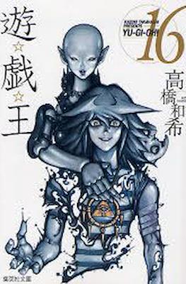 遊☆戯☆王 (Yu-Gi-Oh!) #16