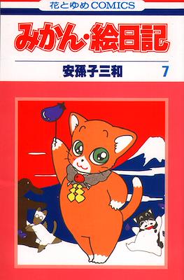 みかん・絵日記 (Mikan Enikki) #7