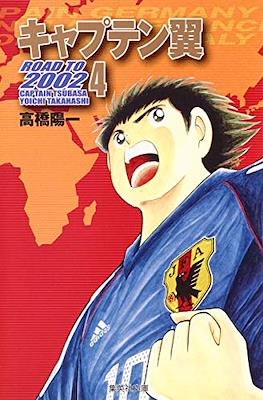 キャプテン翼 Road to 2002 Captain Tsubasa #4
