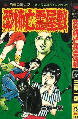 ホラーゴーストマンション (Kyōfu bōrei yashiki)