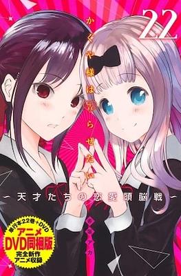 かぐや様は告らせたい 22 ~天才たちの恋愛頭脳戦~ (Kaguya-sama wa Kokurasetai: Tensai-tachi no Renai Zunousen)