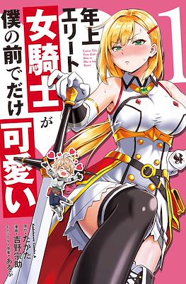 年上エリート女騎士が僕の前でだけ可愛い (Toshiue Elite Onna Kishi ga Boku no Mae de dake Kawaii)