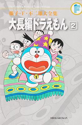 藤子・F・不二雄大全集 大長編ドラえもん #2