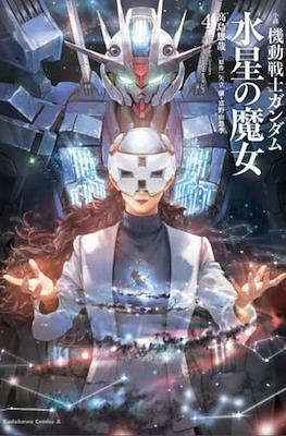 機動戦士ガンダム 水星の魔女 Mobile Suit Gundam The Witch from Mercury #4