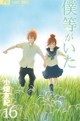 僕等がいた (Bokura ga Ita) #16