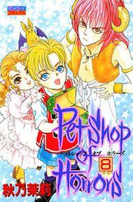 Pet Shop of Horrors (ペットショップ オブ ホラーズ) #8