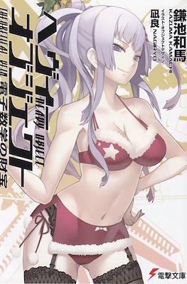 ヘヴィーオブジェクト (Heavy Object) #4
