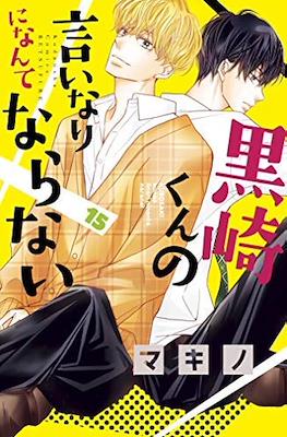 黒崎くんの言いなりになんてならない Kurosaki-kun no Iinari ni Nante Naranai #15