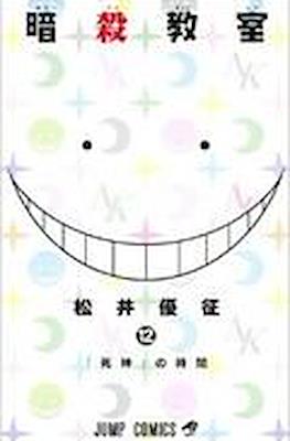 暗殺教室 Assassination Classroom #12