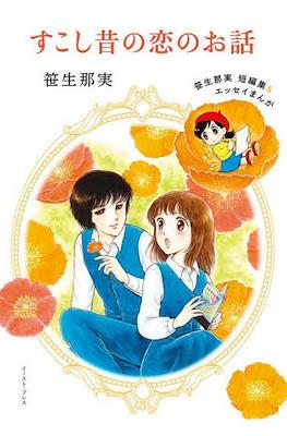 すこし昔の恋のお話　笹生那実短編集＆エッセイまんが (Love Stories From Some Time Ago - Nami Saso Short Stories and Essay Manga)