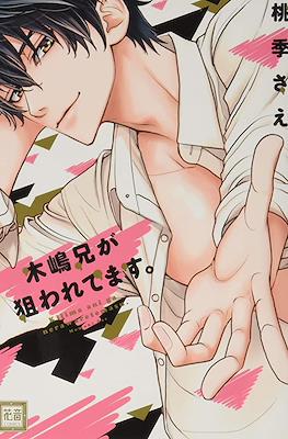 木嶋くんシリーズ (Kijima-kun Series) #9