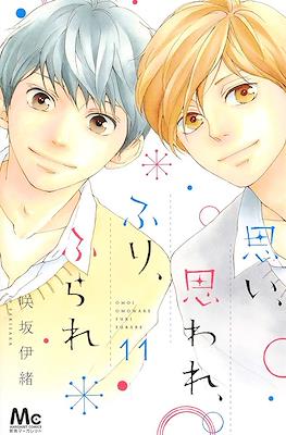 思い、思われ、ふり、ふられ (Omoi, Omoware, Furi, Furare) #11