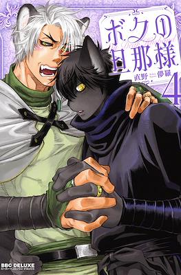 ボクの旦那様 (Boku no Danna-sama My Dear Husband) #4
