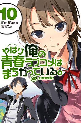 やはり俺の青春ラブコメはまちがっている。@comic (Yahari Ore no Seishun Rabukome wa Machigatte Iru.) #10