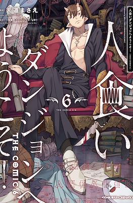人食いダンジョンへようこそ! The Comic (Hitokui Dungeon e Youkoso!) #6
