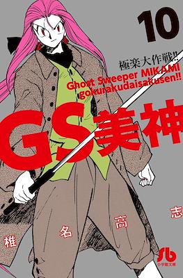 GS美神 極楽大作戦!! (Ghost Sweeper MIKAMI) #10