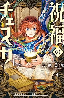 Shukufuku no Ceska (祝福のチェスカ) (Slipcase) #1