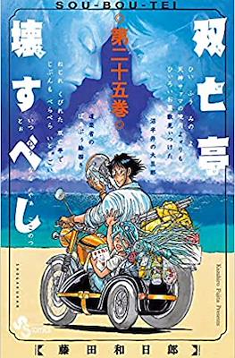 双亡亭壊すべし Sou-bou-tei (Souboutei Kowasu Beshi) #25