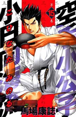 Karate Shoukoushi Kohinata Minoru #15