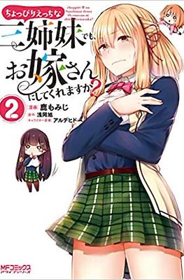 ちょっぴりえっちな三姉妹でも、お嫁さんにしてくれますか？ (Choppiri Ecchi na Sanshimai demo, Oyomesan ni Shitekuremasu ka?) #2