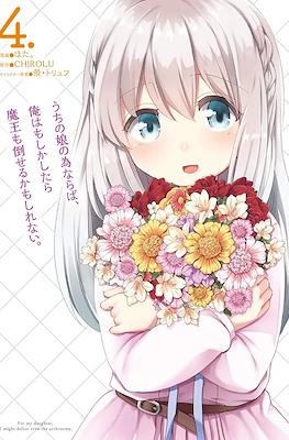 うちの娘の為ならば、俺はもしかしたら魔王も倒せるかもしれない。 For My Daughter, I Might Defeat even the Archyenemy #4