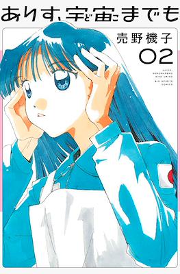 ありす、宇宙までも (Alice, Doko Made mo - Alice, Even in Space) #2