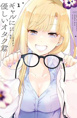 ギャルに優しいオタク君 (Gal ni yasashii Otaku-kun)