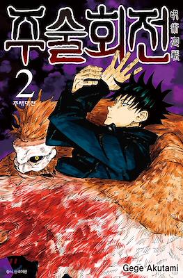 주술회전 (Jujutsu Kaisen) #2
