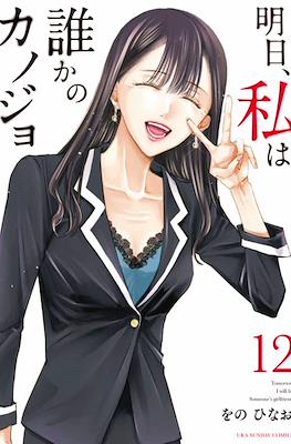 明日、私は誰かのカノジョ (Ashita, Watashi wa Dareka no Kanojo) (Rústica con sobrecubierta) #12