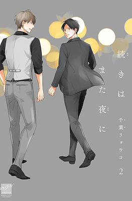 続きはまた夜に (Tsuzuki wa Mata Yoru ni) #2