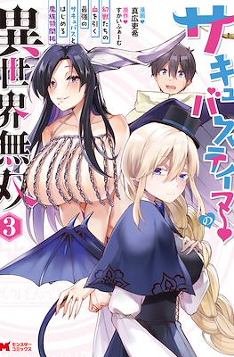 サキュバステイマーの異世界無双 (Succubus Tamer no Isekai Musou) #3