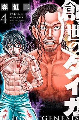 創世のタイガ Taiga of Genesis (Sousei no Taiga) #4