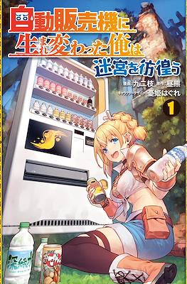 自動販売機に生まれ変わった俺は迷宮を彷徨う(Jidou Hanbaiki ni Umarekawatta Ore wa Meikyuu wo Samayou)