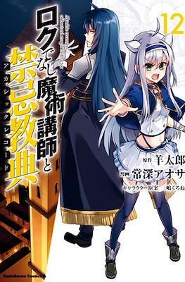 ロクでなし魔術講師と禁忌教典 Akashic Records of Bastard Magic Instructor #12