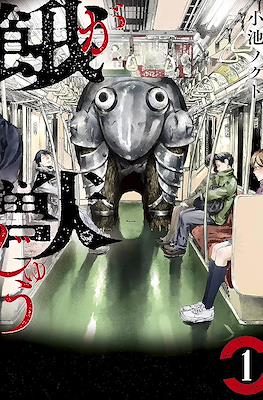 餓獣 (Gajuu: The Beast)