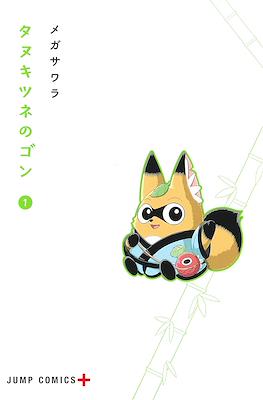 タヌキツネのゴン (Tanukitsune no Gon) #1