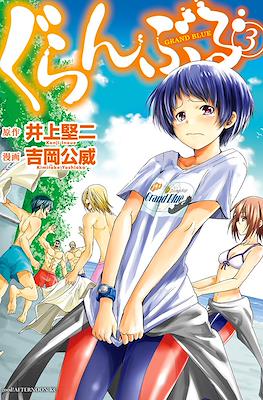 ぐらんぶる - Grand Blue #3