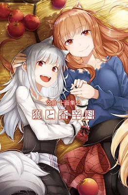 狼と香辛料 文倉十画集 (Spice and Wolf: Jyuu Ayakura Art Book) #2