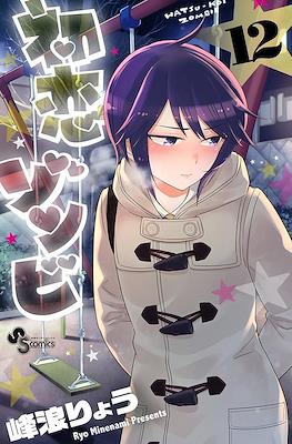 初恋ゾンビ Hatsu-koi Zombie #12