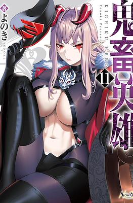 鬼畜英雄 (Kichiku Eiyuu - Savage Hero) #11